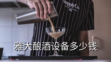 雅大釀酒設(shè)備多少錢