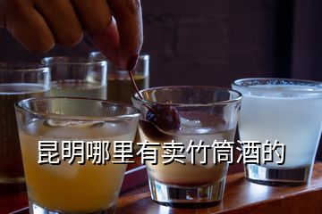 昆明哪里有賣(mài)竹筒酒的