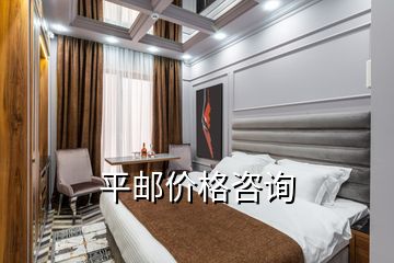 平郵價(jià)格咨詢