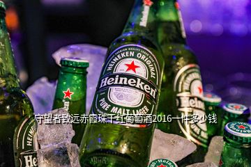 守望者致遠赤霞珠干紅葡萄酒2016一件多少錢