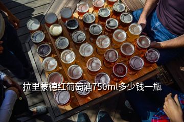 拉里蒙德紅葡萄酒750ml多少錢一瓶