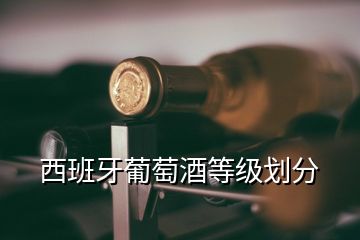 西班牙葡萄酒等級(jí)劃分