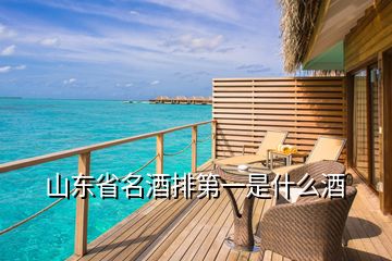 山東省名酒排第一是什么酒