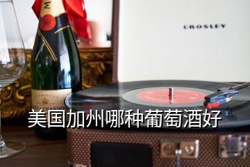 美國(guó)加州哪種葡萄酒好