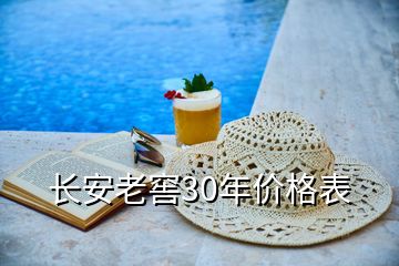 長安老窖30年價(jià)格表