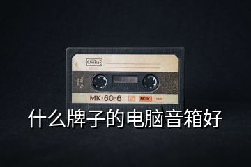 什么牌子的電腦音箱好