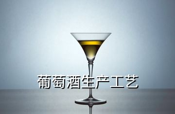 葡萄酒生產(chǎn)工藝