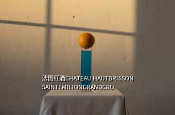 法國紅酒CHATEAU HAUTBRISSON SAINTEMILIONGRANDCRU