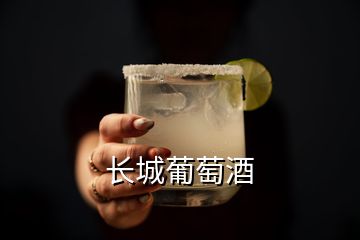 長(zhǎng)城葡萄酒