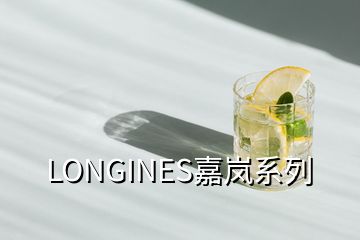 LONGINES嘉嵐系列