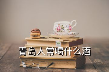 青島人常喝什么酒