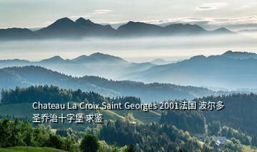 Chateau La Croix Saint Georges 2001法國(guó) 波爾多 圣喬治十字堡 求鑒