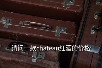 請問一款chateau紅酒的價(jià)格