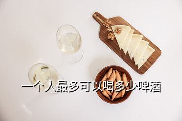 一個(gè)人最多可以喝多少啤酒