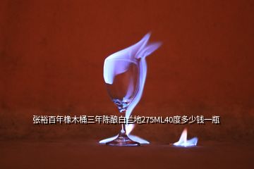 張裕百年橡木桶三年陳釀白蘭地275ML40度多少錢一瓶