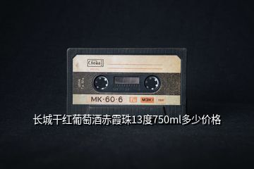長城干紅葡萄酒赤霞珠13度750ml多少價格