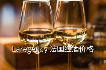 Laregency 法國紅酒價格