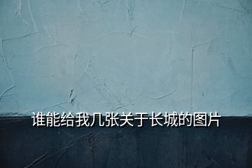 誰能給我?guī)讖堦P(guān)于長城的圖片