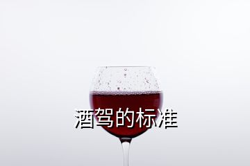 酒駕的標(biāo)準(zhǔn)