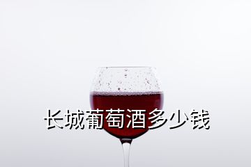 長城葡萄酒多少錢