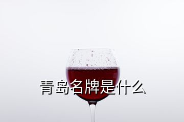 青島名牌是什么