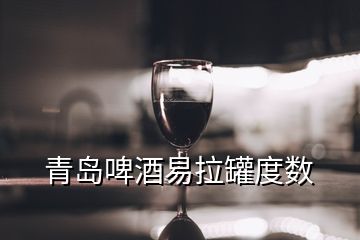 青島啤酒易拉罐度數