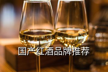 國產(chǎn)紅酒品牌推薦