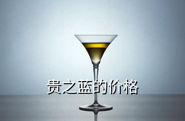 貴之藍(lán)的價格