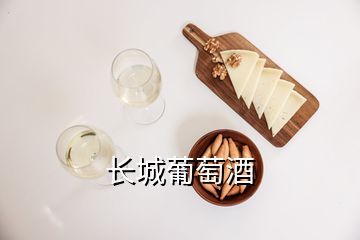 長城葡萄酒