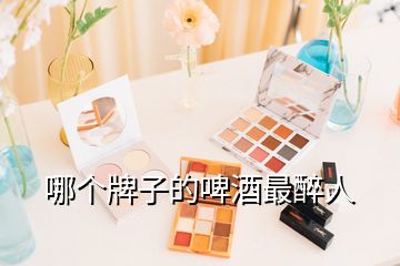 哪個(gè)牌子的啤酒最醉人
