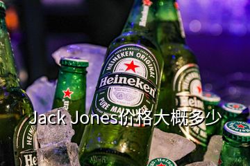 Jack Jones價(jià)格大概多少