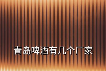 青島啤酒有幾個廠家