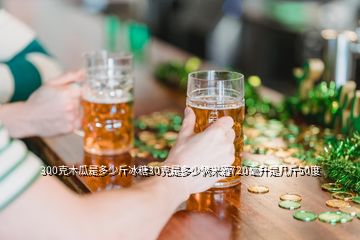 300克木瓜是多少斤冰糖30克是多少倆米酒720毫升是幾斤50度