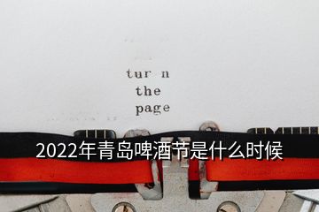 2022年青島啤酒節(jié)是什么時(shí)候