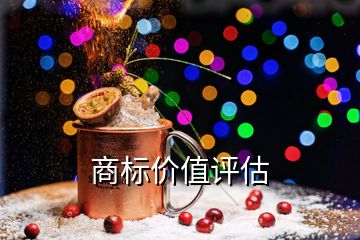 商標(biāo)價值評估