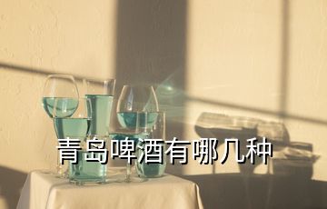 青島啤酒有哪幾種