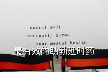 最有效的助勃延時藥