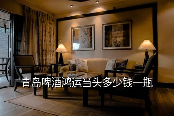 青島啤酒鴻運(yùn)當(dāng)頭多少錢一瓶