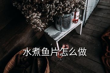 水煮魚片怎么做