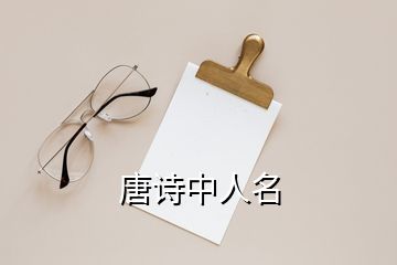 唐詩中人名