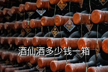 酒仙酒多少錢(qián)一箱