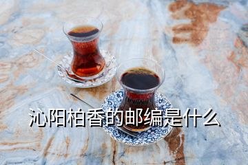 沁陽柏香的郵編是什么