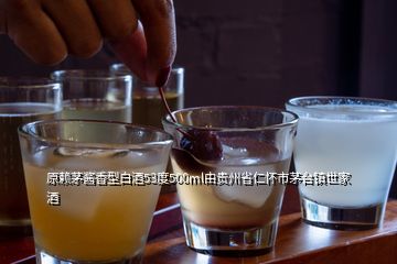 原賴茅醬香型白酒53度500ml由貴州省仁懷市茅臺鎮(zhèn)世家酒