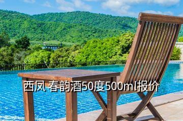 西鳳 春韻酒50度500ml報(bào)價(jià)