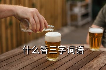 什么香三字詞語