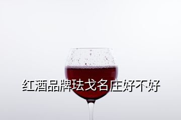 紅酒品牌琺戈名莊好不好