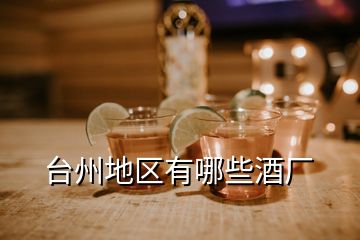 臺(tái)州地區(qū)有哪些酒廠