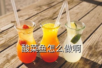 酸菜魚(yú)怎么做啊