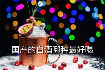 國產(chǎn)的白酒哪種最好喝