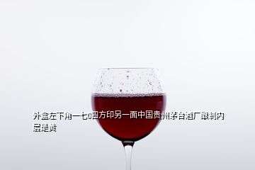 外盒左下角一七0四方印另一面中國貴州茅臺酒廠釀制內(nèi)層是黃